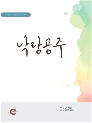 cover image of 낙랑공주